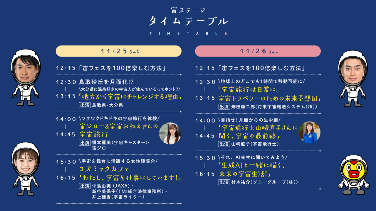 宙フェスタイムテーブル.png