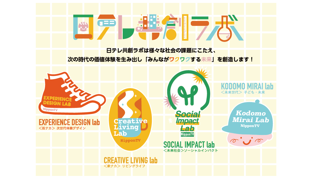 日テレ共創ラボWEB.png