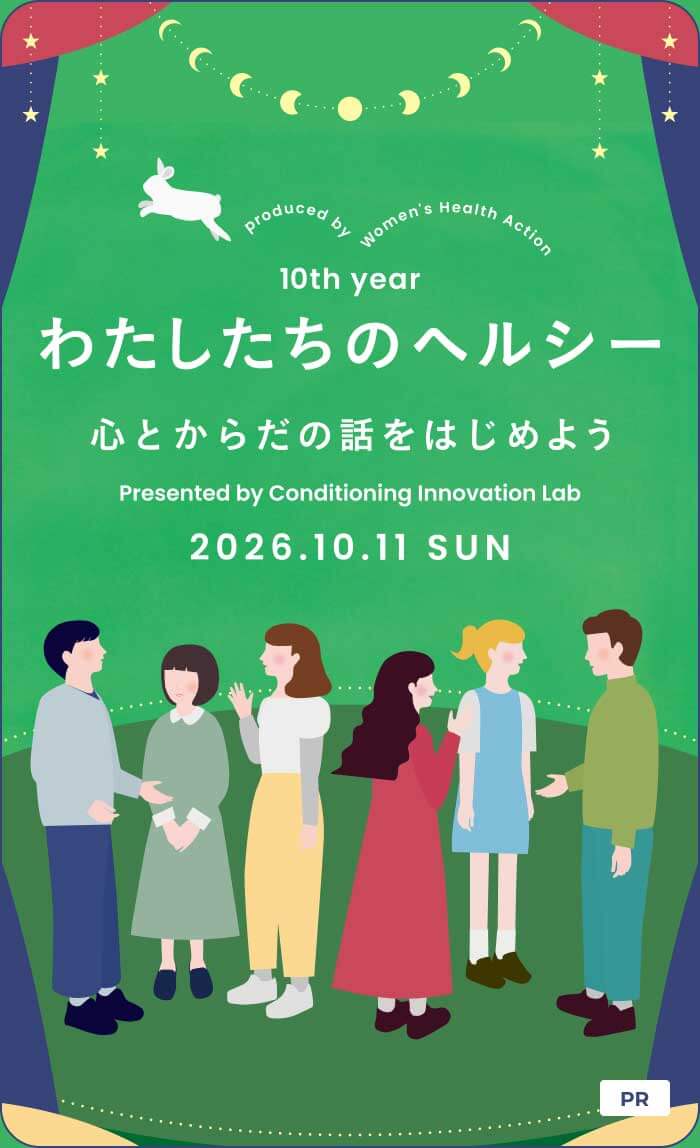 わたしたちのヘルシー ～心とからだの話をはじめよう