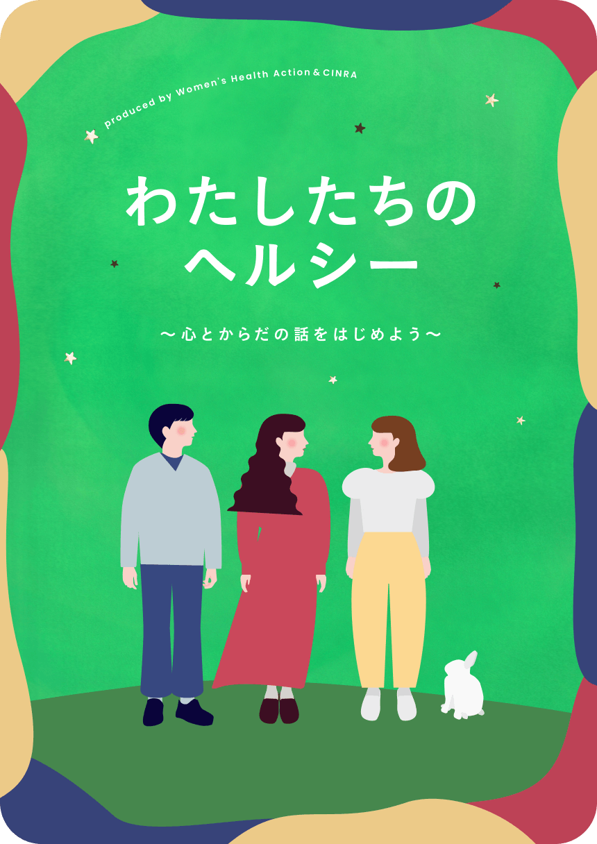 わたしたちのヘルシー ～心とからだの話をはじめよう