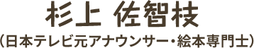 杉上 佐智枝（日本テレビ元アナウンサー・絵本専門士）