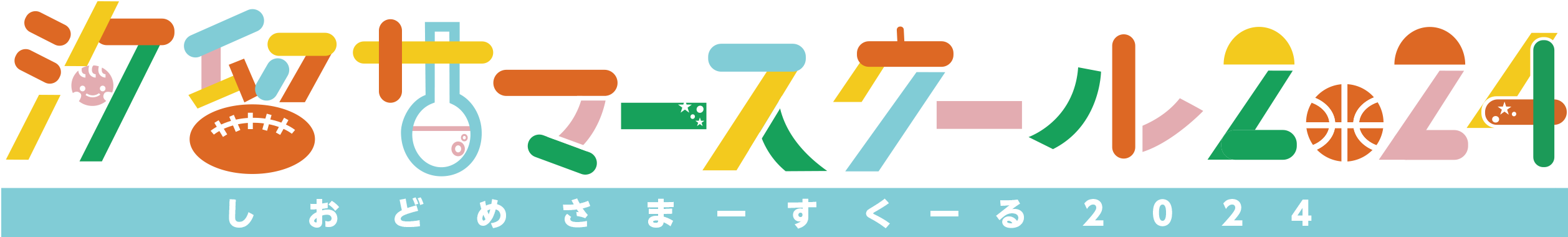 汐留サマースクール2024