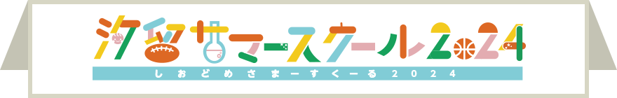 汐留サマースクール2023