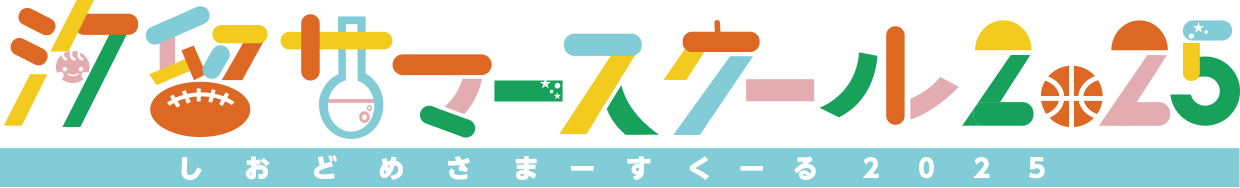 汐留サマースクール２０２５