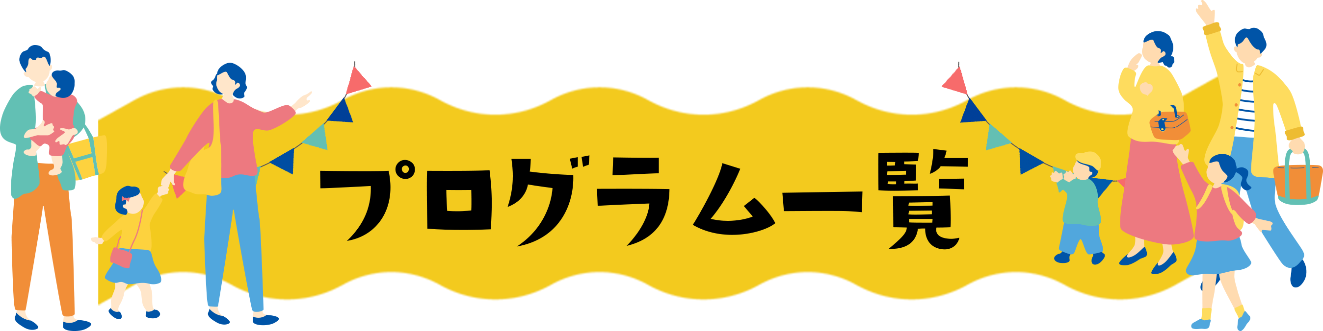 プログラム一覧
