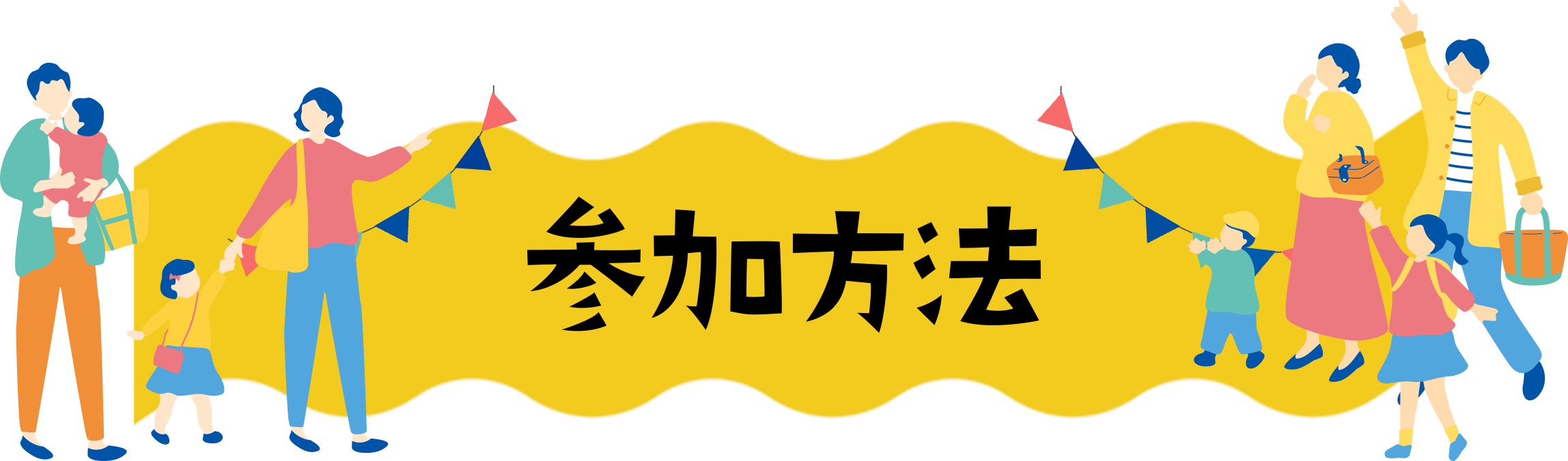 参加方法