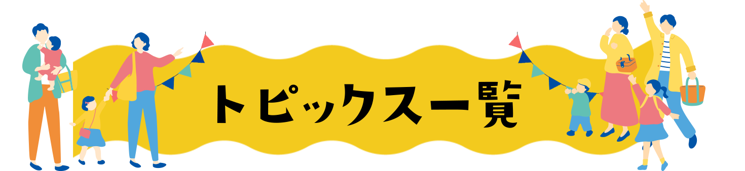 トピックス一覧